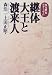 継体大王と渡来人―枚方歴史フォーラム 継体大王と渡来人―枚方歴史フォーラム