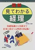 図解 見てわかる経理―基礎知識から実務まで仕事に役立つ入門書の決定版!
