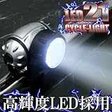 21灯LEDサイクルライト