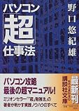 パソコン「超」仕事法 (講談社文庫)