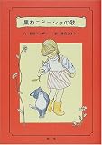 黒ねこミーシャの歌