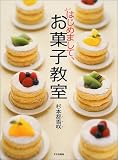 はじめまして、お菓子教室