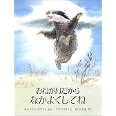 おねがいだからなかよくしてね (児童図書館・絵本の部屋)