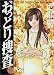 おっとり捜査 (9) (ヤングジャンプ・コミックス)