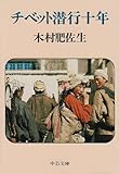 チベット潜行十年 (中公文庫)-