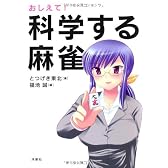 おしえて!科学する麻雀