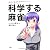 おしえて!科学する麻雀