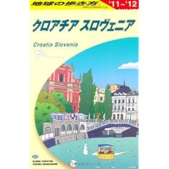 Ａ３４　地球の歩き方　クロアチア／スロヴェニア　２０１１～２０１２ (ガイドブック)