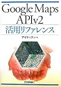 Google Maps APIv2活用リファレンス
