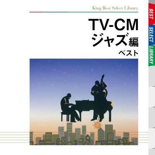 TV-CM~ジャズ編 ベスト