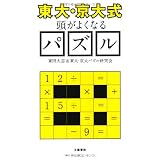 “東大・京大式”頭がよくなるパズル (文春新書)