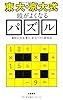 “東大・京大式”頭がよくなるパズル (文春新書)