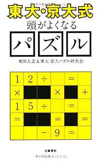 “東大・京大式”頭がよくなるパズル (文春新書)