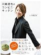 「川越達也のコンビニ・キッチン」