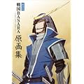 ����� �퍑BASARA -The Last Party- ����W