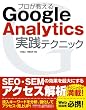 プロが教える Google Analytics 実践テクニック