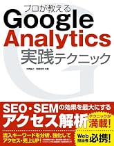 プロが教える Google Analytics 実践テクニック