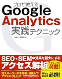 プロが教える Google Analytics 実践テクニック