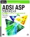 ADSI ASPプログラミング―次世代標準ディレクトリサービスAPI ADSI入門 (Programmer’s SELECTION)