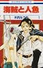 海賊と人魚 1 (花とゆめCOMICS)