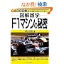 F1�}�V���̔閧 (�}���G�w)