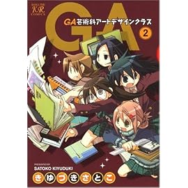 GA-芸術科アートデザインクラス (2) (まんがタイムKRコミックス) (まんがタイムKRコミックス)