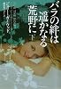 バラの絆は遥かなる荒野に 下 (ヴィレッジブックス)