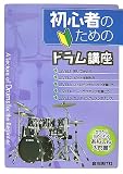 初心者のための ドラム講座 ゼロから始められる あんしん入門書!