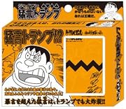 ドラえもん ジャイアン猛言トランプ