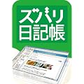 ズバリ日記帳 [ダウンロード]