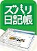 ズバリ日記帳 [ダウンロード]