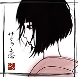 サクラノ恋