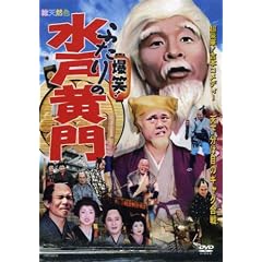 「超豪華版!吉本コメディ 爆笑!ふたりの水戸黄門」 天下分け目のギャグ合戦
