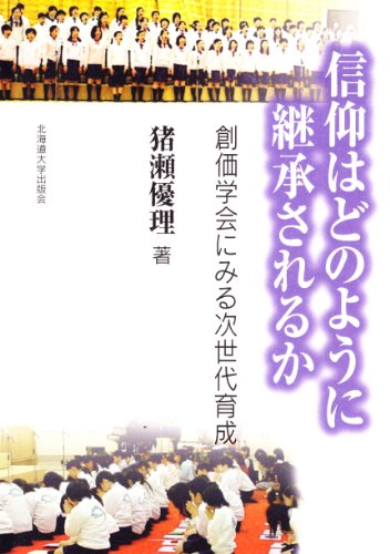 信仰はどのように継承されるか－創価学会にみる次世代育成