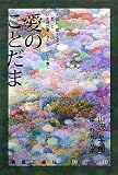 愛のことだま―言霊芸術論・評論・詩