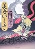 美女いくさ