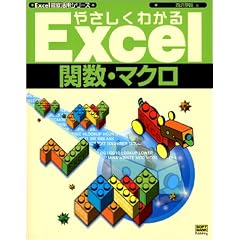 やさしくわかるExcel関数・マクロ (Excel徹底活用シリーズ)