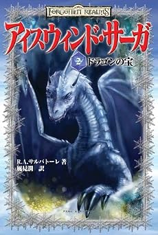 アイスウィンド・サーガ 〈2〉 ドラゴンの宝 (〈D&Dスーパーファンタジーシリーズ〉)