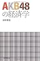 ＡＫＢ４８の経済学