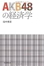 ＡＫＢ４８の経済学