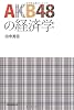 ＡＫＢ４８の経済学