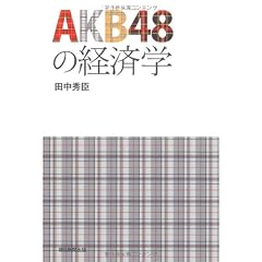 AKB48の経済学