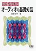 わかりやすいオーディオの基礎知識