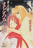まどろみの闇 深き水の眠り (深き水の眠りシリーズ) (コバルト文庫)