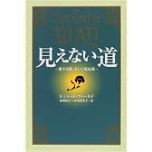 見えない道―愛する時、そして死ぬ時