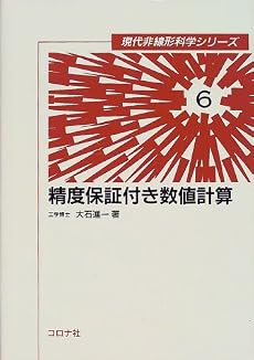 精度保証付き数値計算 (現代非線形科学シリーズ)
