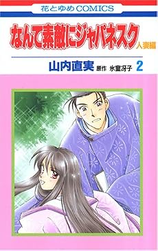 なんて素敵にジャパネスク (人妻編2) (花とゆめCOMICS (2808))