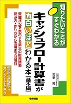 キャッシュフロー計算書が面白いほどわかる本 基本編―資金状況を表示する第三の財務諸表読み方・作り方から活用まで35項目 (知りたいことがすぐわかる)