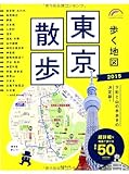 歩く地図東京散歩 2015年版 (SEIBIDO MOOK)