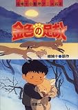 金色の足あと (椋鳩十の動物アニメ絵本) 金色の足あと (椋鳩十の動物アニメ絵本)